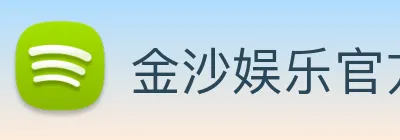 金沙娱乐官方 Logo